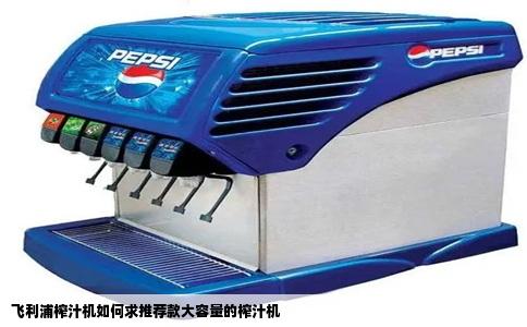 飞利浦榨汁机如何求推荐款大容量的榨汁机