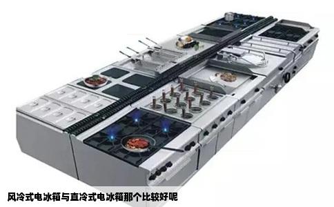风冷式电冰箱与直冷式电冰箱那个比较好呢