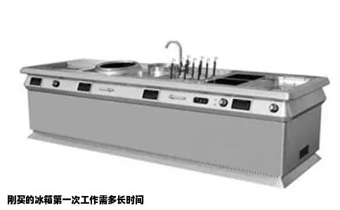 刚买的冰箱第一次工作需多长时间