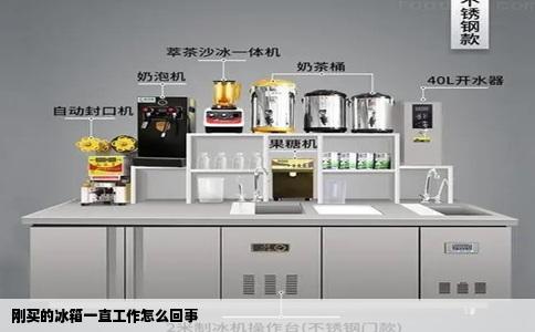 刚买的冰箱一直工作怎么回事