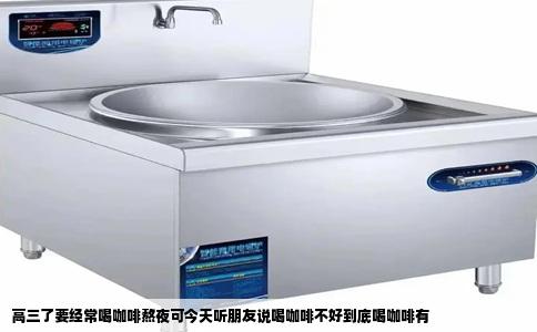 高三了要经常喝咖啡熬夜可今天听朋友说喝咖啡不好到底喝咖啡有