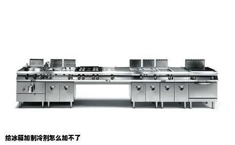 给冰箱加制冷剂怎么加不了