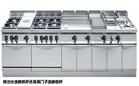 格兰仕洗碗机好还是西门子洗碗机好