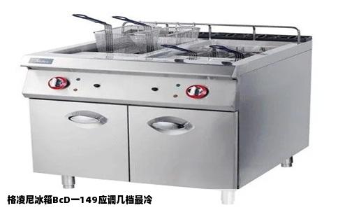 格凌尼冰箱BcD一149应调几档最冷