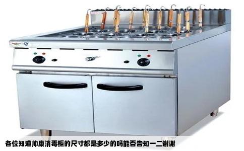 各位知道帅康消毒柜的尺寸都是多少的吗能否告知一二谢谢