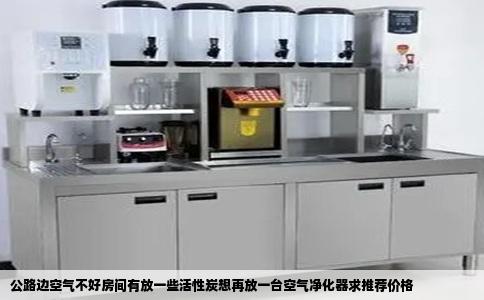 公路边空气不好房间有放一些活性炭想再放一台空气净化器求推荐价格