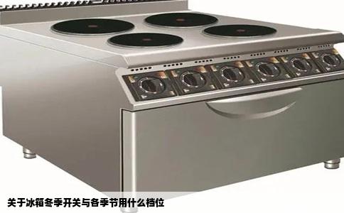 关于冰箱冬季开关与各季节用什么档位