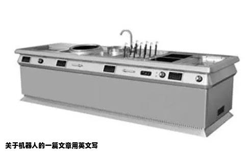 关于机器人的一篇文章用英文写