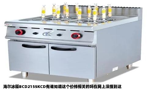 海尔冰箱BCD215SKCD有谁知道这个价格相关的吗在网上没搜到这