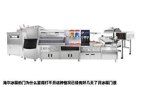 海尔冰箱的门为什么紧得打不开这种情况已经有好几天了开冰箱门很