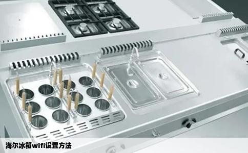海尔冰箱wifi设置方法