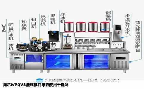 海尔WPQV8洗碗机能单独使用干燥吗