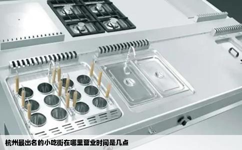 杭州最出名的小吃街在哪里营业时间是几点