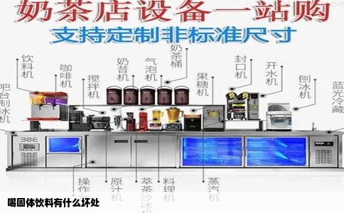 喝固体饮料有什么坏处