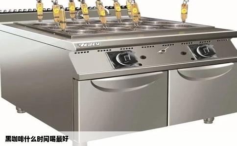 黑咖啡什么时间喝最好