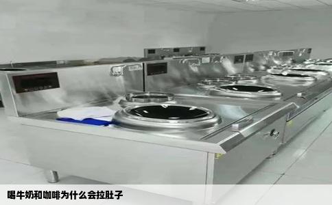 喝牛奶和咖啡为什么会拉肚子