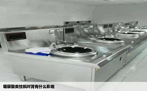 喝碳酸类饮料对肾有什么影响