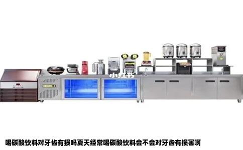 喝碳酸饮料对牙齿有损吗夏天经常喝碳酸饮料会不会对牙齿有损害啊