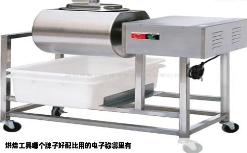 烘焙工具哪个牌子好配比用的电子称哪里有