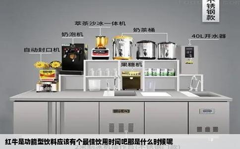 红牛是功能型饮料应该有个最佳饮用时间吧那是什么时候呢