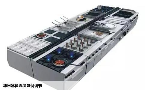 华日冰箱温度如何调节