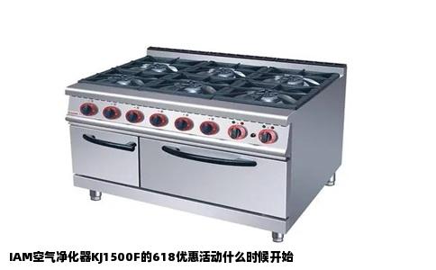 IAM空气净化器KJ1500F的618优惠活动什么时候开始