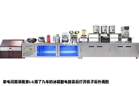 家电问题急我家LG用了九年的冰箱断电除霜后打开机子后外两侧