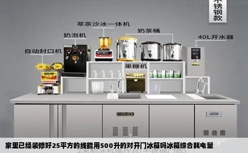 家里已经装修好25平方的线能用500升的对开门冰箱吗冰箱综合耗电量