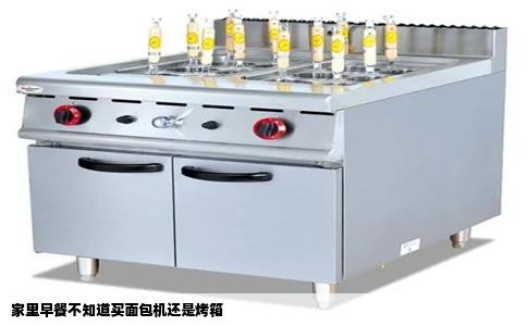 家里早餐不知道买面包机还是烤箱