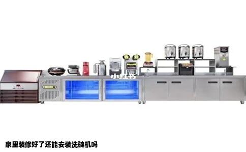 家里装修好了还能安装洗碗机吗