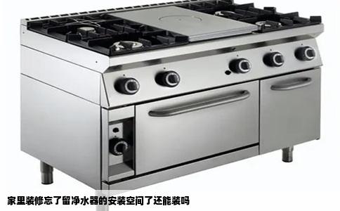 家里装修忘了留净水器的安装空间了还能装吗