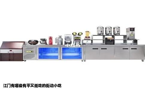 江门有哪些有平又抵吃的街边小吃