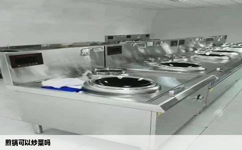 煎锅可以炒菜吗