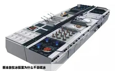 酱油放在冰箱里为什么不会结冰