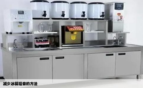 减少冰箱噪音的方法