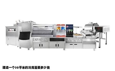 建造一个30平米的冷库需要多少钱
