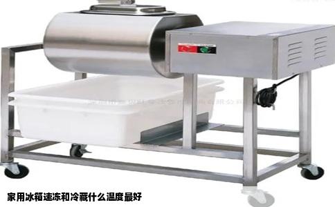 家用冰箱速冻和冷藏什么温度最好