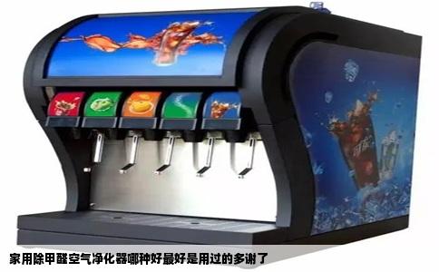 家用除甲醛空气净化器哪种好最好是用过的多谢了