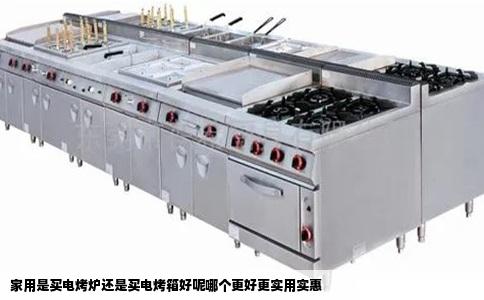 家用是买电烤炉还是买电烤箱好呢哪个更好更实用实惠