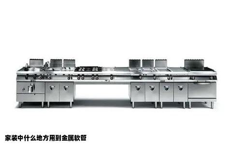 家装中什么地方用到金属软管