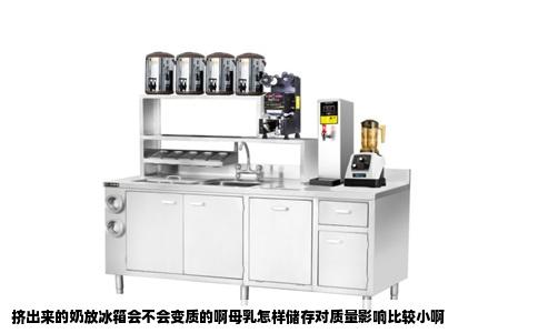 挤出来的奶放冰箱会不会变质的啊母乳怎样储存对质量影响比较小啊