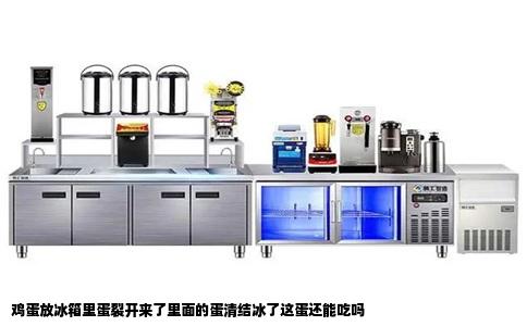 鸡蛋放冰箱里蛋裂开来了里面的蛋清结冰了这蛋还能吃吗