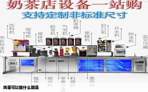 鸡蛋可以做什么甜品