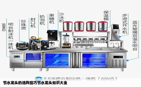 节水龙头的选购技巧节水龙头知识大全