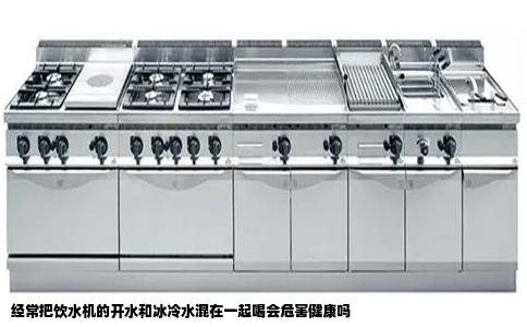 经常把饮水机的开水和冰冷水混在一起喝会危害健康吗