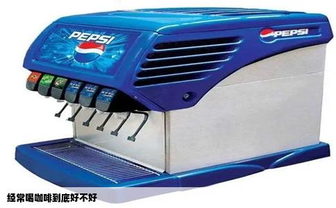 经常喝咖啡到底好不好