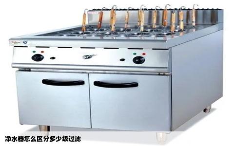 净水器怎么区分多少级过滤