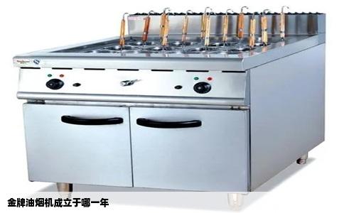 金牌油烟机成立于哪一年