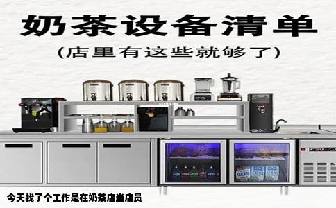 今天找了个工作是在奶茶店当店员