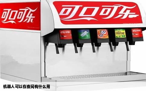 机器人可以在夜间有什么用